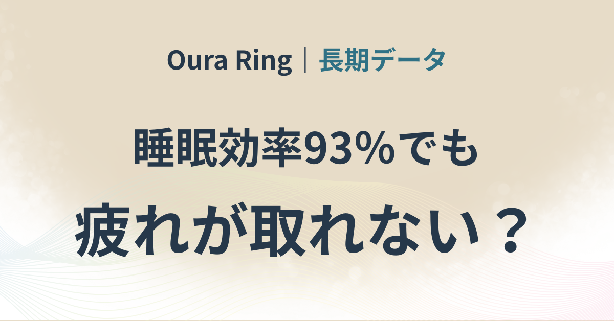睡眠効率93％でも疲れが取れなかったOura Ring長期データの記事アイキャッチ